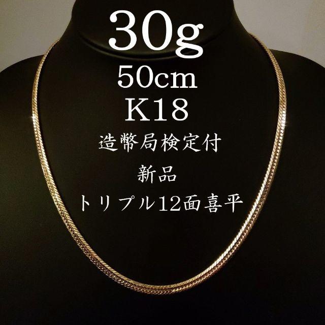 驚きの値段】 ネックレス 12面 トリプル K18 喜平 30g 造幣局検定付