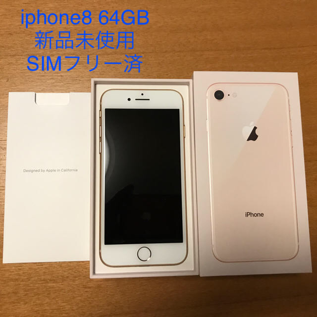 送料込 新品 iphone8 simフリー 64gb GOLD ゴールド