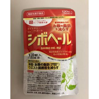 シボヘール   未使用  120粒(ダイエット食品)