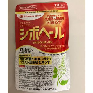 シボヘール 未使用 120粒(ダイエット食品)