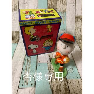 スヌーピー(SNOOPY)の杏様専用 flambro チャーリーブラウン、theスーツ(その他)