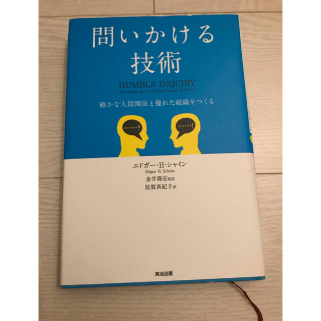 問いかける技術 エンタメ/ホビーの本(ノンフィクション/教養)の商品写真