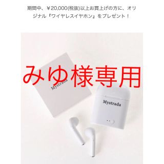 マイストラーダ(Mystrada)の値下げしました☆【新品】Mystradaのワイヤレスイヤホン(ヘッドフォン/イヤフォン)