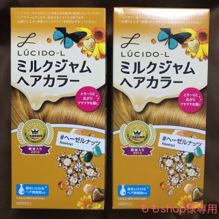 ルシードエル(LUCIDO-L)のルシードエル ミルクジャム ヘアカラー #ヘーゼルナッツ 2箱(カラーリング剤)