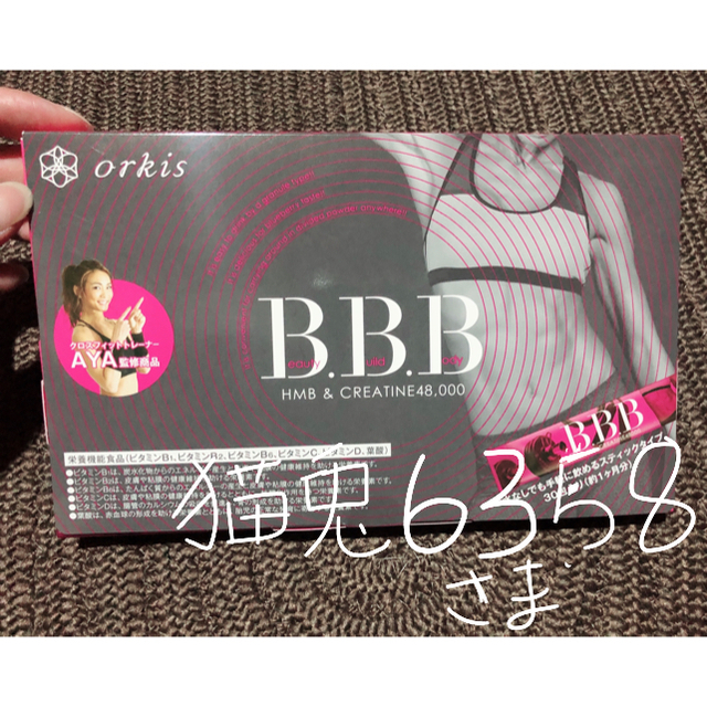 オルキス B・B・B 『AYA監修商品』5セットダイエット食品