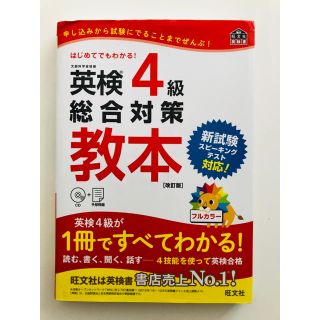 英語検定4級 (総合対策)(資格/検定)