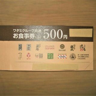 ワタミ(ワタミ)の最安値！ワタミ食事券500円券4枚＝2000円分　期限5/31　激安！送料込み(レストラン/食事券)