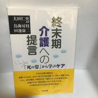 終末期介護への提言 : 「死の姿」から学ぶケア(健康/医学)