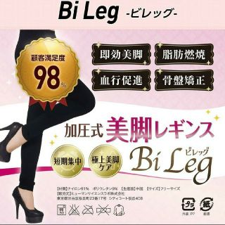 🌺加圧式 美脚 レギンス BiLeg🌺(エクササイズ用品)