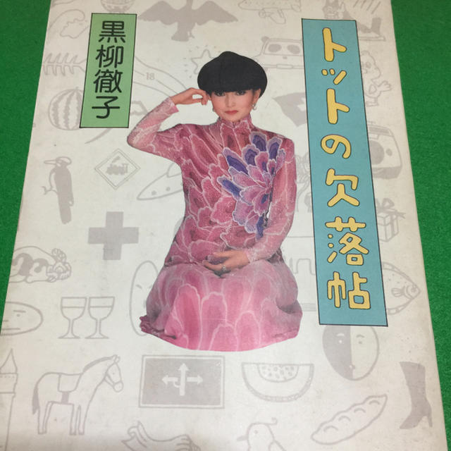 トットの欠落帖 東京バカっ花 黒柳徹子 室井滋 エンタメ/ホビーの本(文学/小説)の商品写真