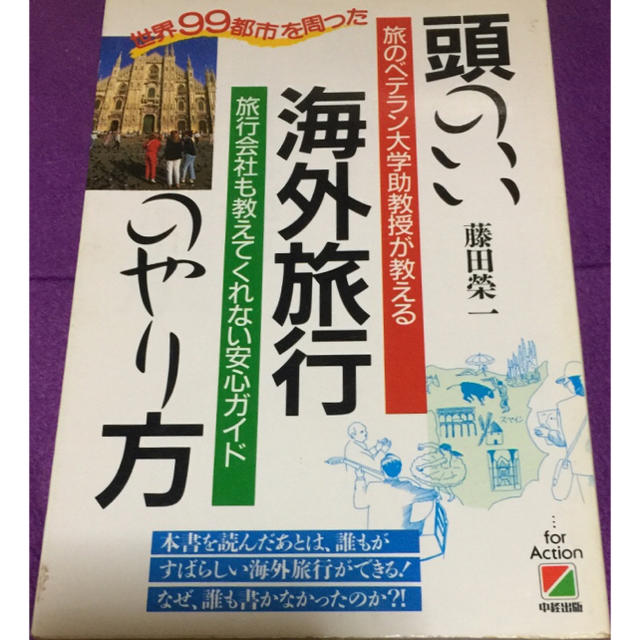 頭のいい海外旅行のやり方 エンタメ/ホビーの本(地図/旅行ガイド)の商品写真