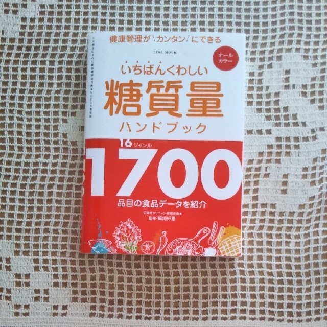 いちばんくわしい　糖質量ハンドブック エンタメ/ホビーの本(健康/医学)の商品写真