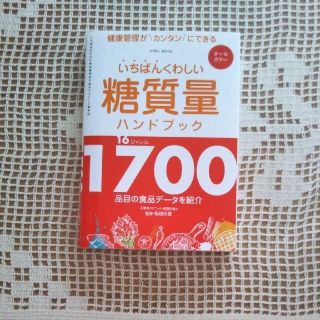 いちばんくわしい　糖質量ハンドブック(健康/医学)