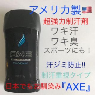 ユニリーバ(Unilever)のアメリカ製 AXE 制汗剤 デオドラント(制汗/デオドラント剤)