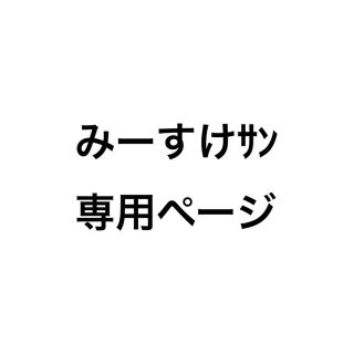 みーすけｻﾝ専用ページ(各種パーツ)