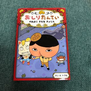 おしりたんてい 絵本✳︎あおよう様(絵本/児童書)