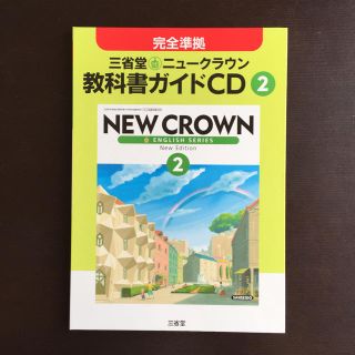 ニュークラウン2  NEW CROWN 2  教科書ガイドCD(その他)