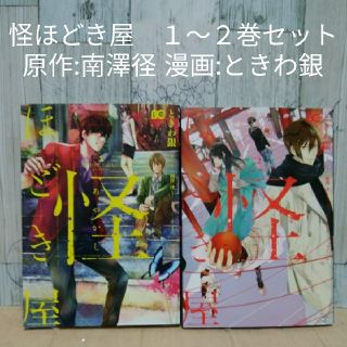 怪ほどき屋 1 2巻セット 原作 南澤径 漫画 ときわ銀の通販 ラクマ 怪ほどき屋 1 2巻セット 原作 南澤径 漫画 ときわ銀の通販 ラクマ