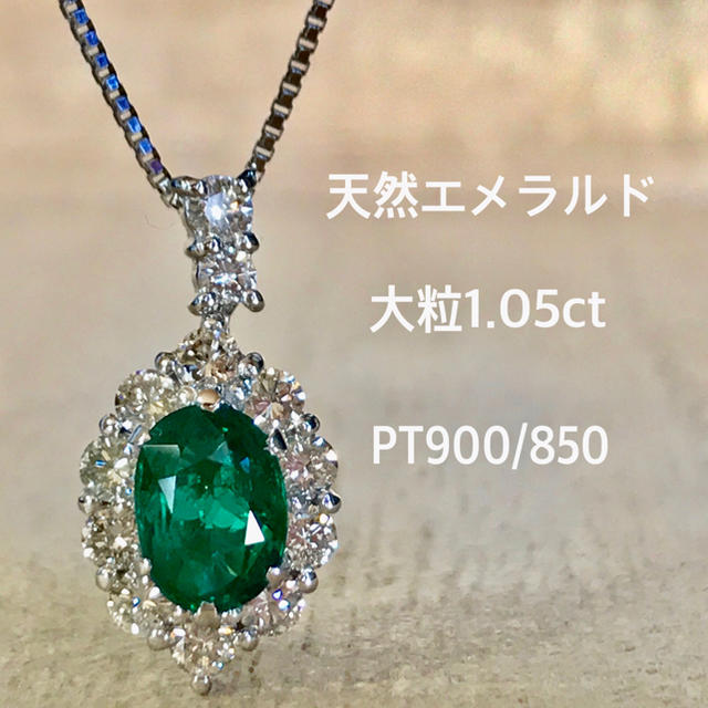 『ねこです』天然エメラルド 大粒1.05ct PT900/850