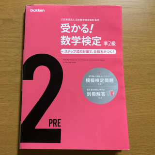 ガッケン(学研)の☆数学検定 準２級(資格/検定)