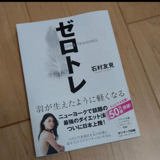 ゼロトレの本(健康/医学)