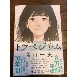 ノギザカフォーティーシックス(乃木坂46)のトラペジウム  高山一実(文学/小説)