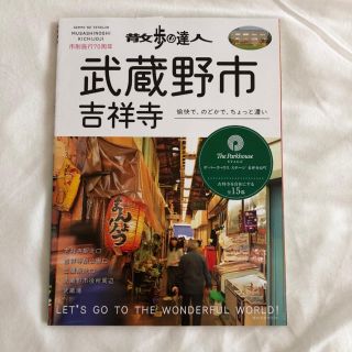 【*送料込み*】美品☆ 散歩の達人 吉祥寺(住まい/暮らし/子育て)