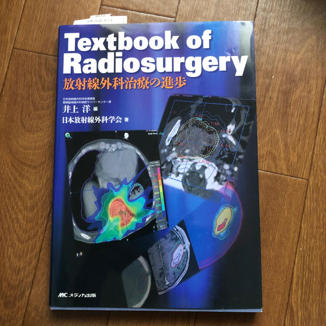 Textbook of Radiosurgery  放射線外科治療の進歩
