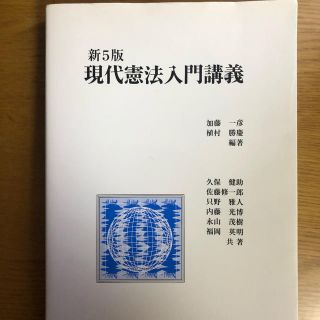 新五番現代憲法入門講義(語学/参考書)