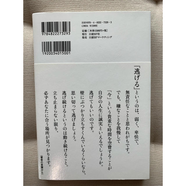 逃げるが勝ち : 嫌なことを我慢しているうちに人生は終わってしまう 横山貴子 エンタメ/ホビーの本(ビジネス/経済)の商品写真