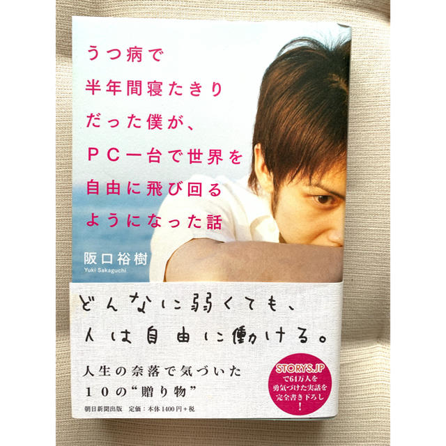 うつ病で半年間寝たきりだった僕が、PC一台で世界を自由に飛び回るようになった話 エンタメ/ホビーの本(ノンフィクション/教養)の商品写真