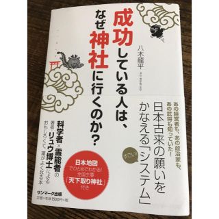 八木 龍平 成功している人は、なぜ神社に行くのか？(ノンフィクション/教養)