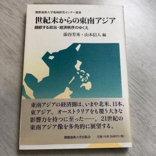 世紀末からの東南アジア(その他)