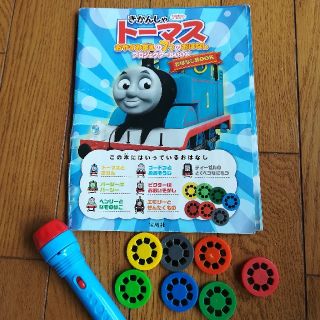 タカラジマシャ(宝島社)のきかんしゃトーマス　おやすみまえの７つのおはなしプロジェクターブック(知育玩具)