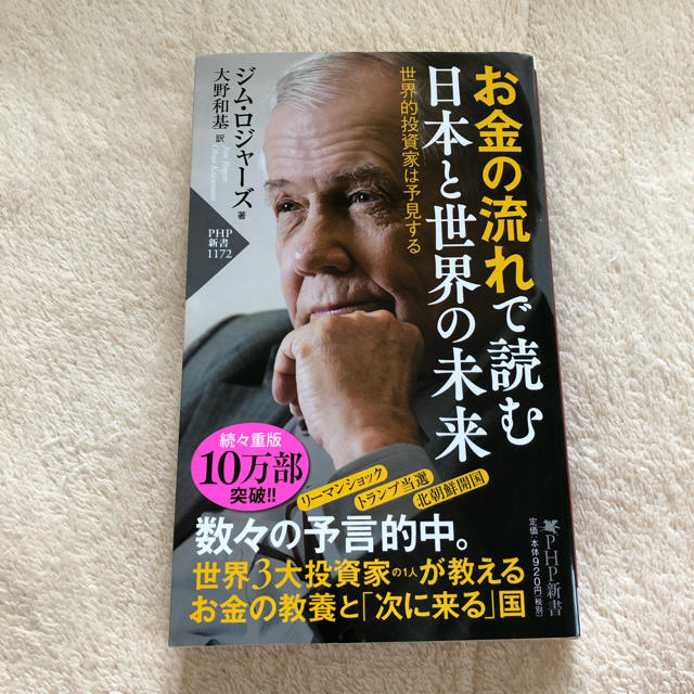 「お金の流れで読む日本と世界の未来 世界的投資家は予見する」  エンタメ/ホビーの本(ビジネス/経済)の商品写真