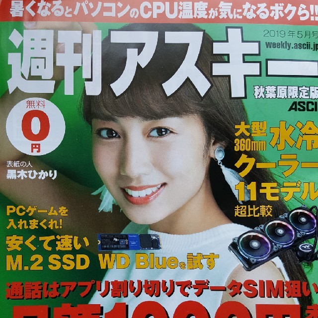 アスキー・メディアワークス(アスキーメディアワークス)の黒木ひかり表紙&インタビュー掲載　週刊アスキー秋葉原限定版 エンタメ/ホビーの雑誌(アート/エンタメ/ホビー)の商品写真