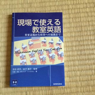 現場で使える教室英語  重要表現から授業への展開まで(CD付き) 2011年初版(語学/参考書)