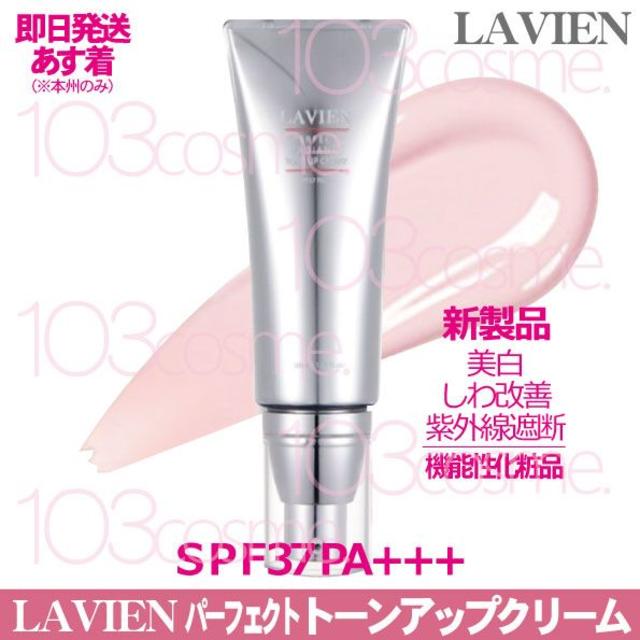 【新】LAVIEN【トーンアップCCクリーム】パーフェクト トーンアップクリーム コスメ/美容のベースメイク/化粧品(コントロールカラー)の商品写真