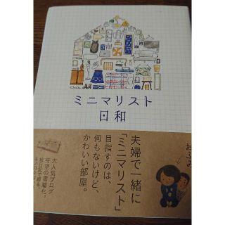 「ミニマリスト日和  」おふみ(住まい/暮らし/子育て)