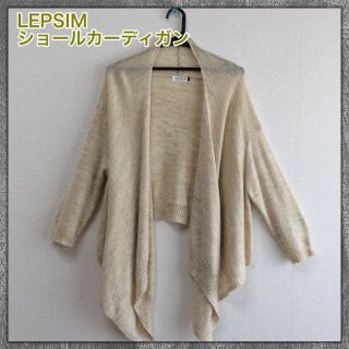 レプシィム(LEPSIM)のLEPSIM⭐️ショールカーディガン(カーディガン)