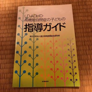 LD・ADHD・高機能自閉症の子どもの指導ガイド(語学/参考書)