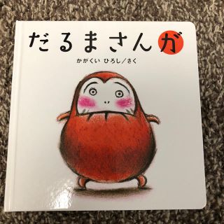 だるまさんが(絵本/児童書)