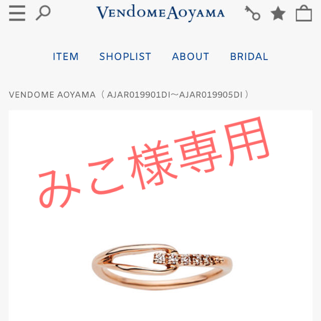 Vendome Aoyama(ヴァンドームアオヤマ)のみこ様専用 レディースのアクセサリー(リング(指輪))の商品写真