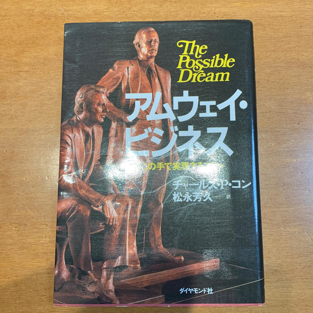 ダイヤモンド社(ダイヤモンドシャ)のアムウェイ・ビジネス  エンタメ/ホビーの本(ビジネス/経済)の商品写真