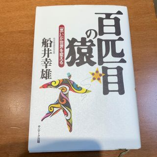 サンマークシュッパン(サンマーク出版)の百匹目の猿  船井幸雄(その他)