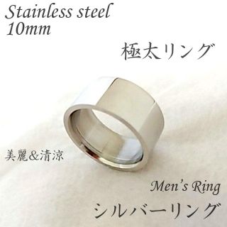 シルバーリング メンズ レディース 10mm ステンレスリング 極太リング(リング(指輪))