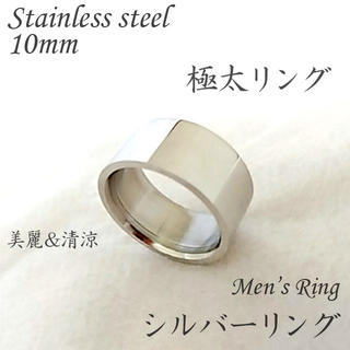 シルバーリング メンズ レディース 10mm ステンレスリング 極太リング(リング(指輪))