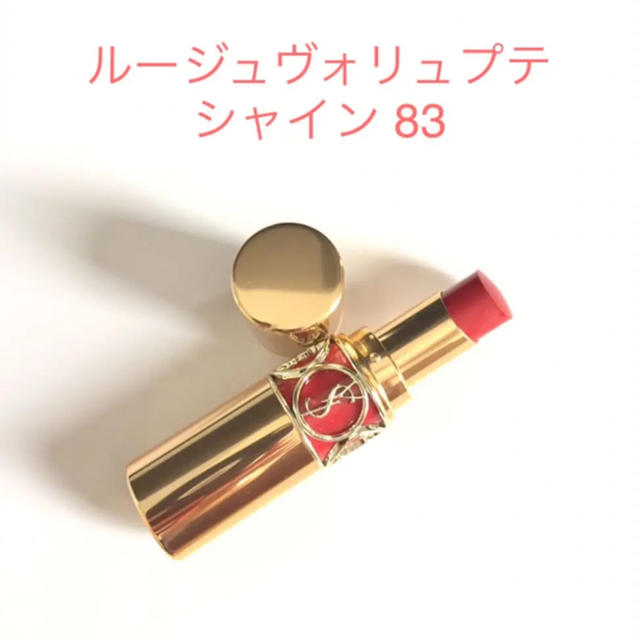 YSL ルージュヴォリュプテシャイン 83 +81 2本セット 箱付き