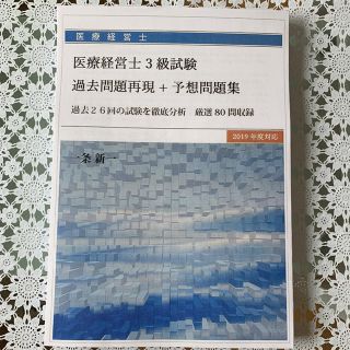 医療経営士 過去問再現問題・対策問題 2019年度対応(資格/検定)