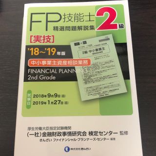 (中古)FP2級実技試験 中小企業主資産相談業務(資格/検定)